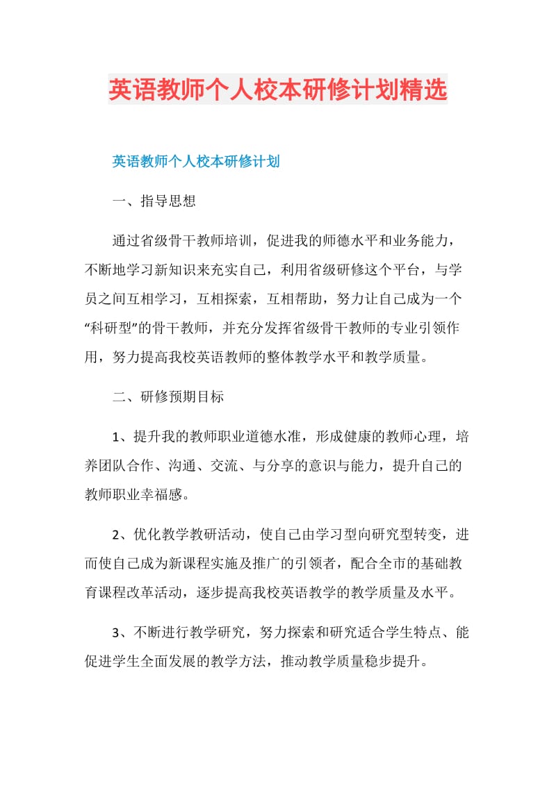 英语教师个人校本研修计划精选.doc_第1页