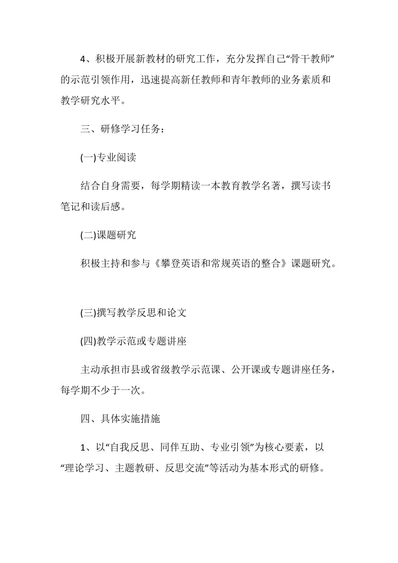 英语教师个人校本研修计划精选.doc_第2页