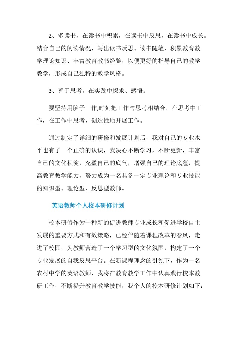 英语教师个人校本研修计划精选.doc_第3页