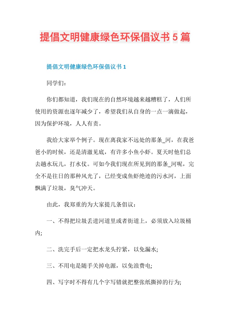 提倡文明健康绿色环保倡议书5篇.doc_第1页