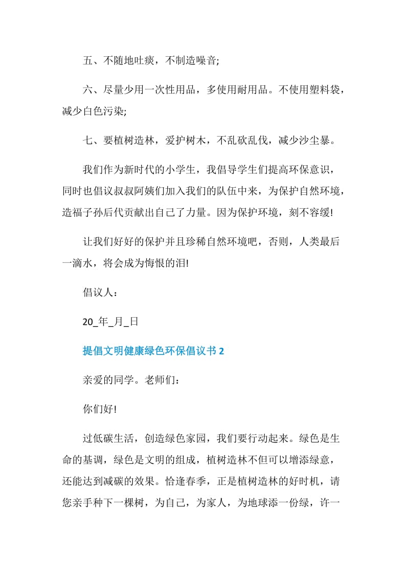 提倡文明健康绿色环保倡议书5篇.doc_第2页