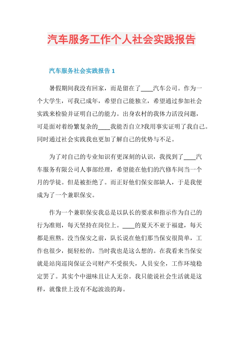 汽车服务工作个人社会实践报告.doc_第1页