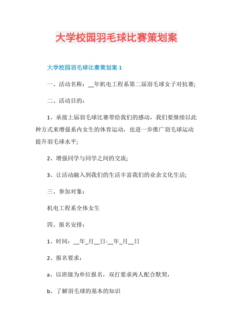 大学校园羽毛球比赛策划案.doc_第1页