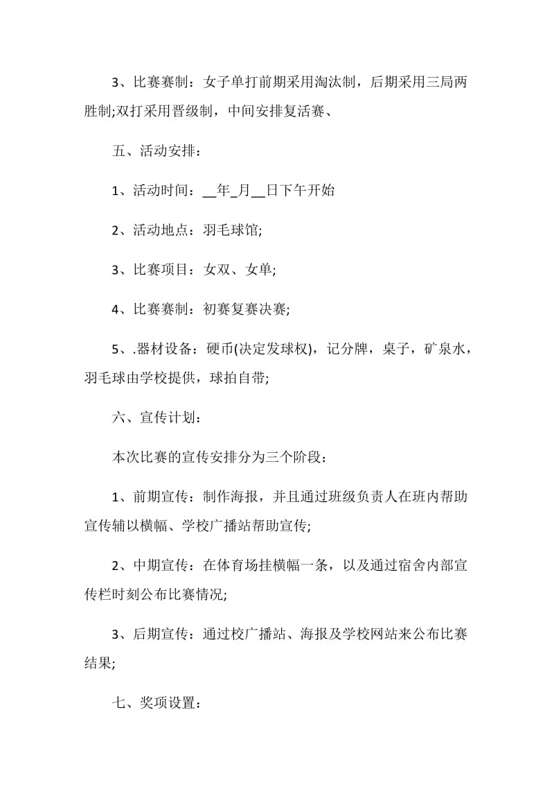 大学校园羽毛球比赛策划案.doc_第2页