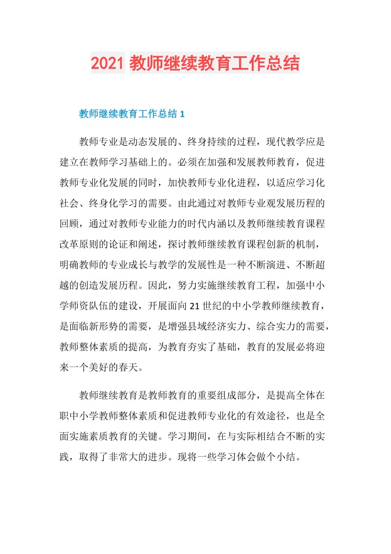 2021教师继续教育工作总结.doc_第1页