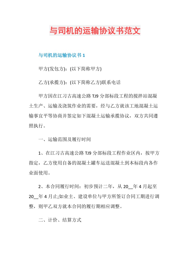 与司机的运输协议书范文.doc_第1页