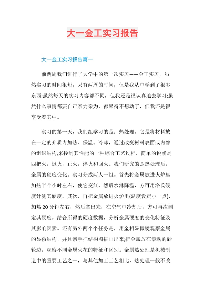 大一金工实习报告.doc_第1页