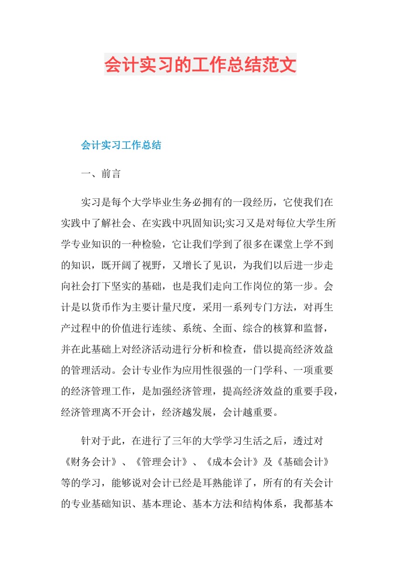 会计实习的工作总结范文.doc_第1页