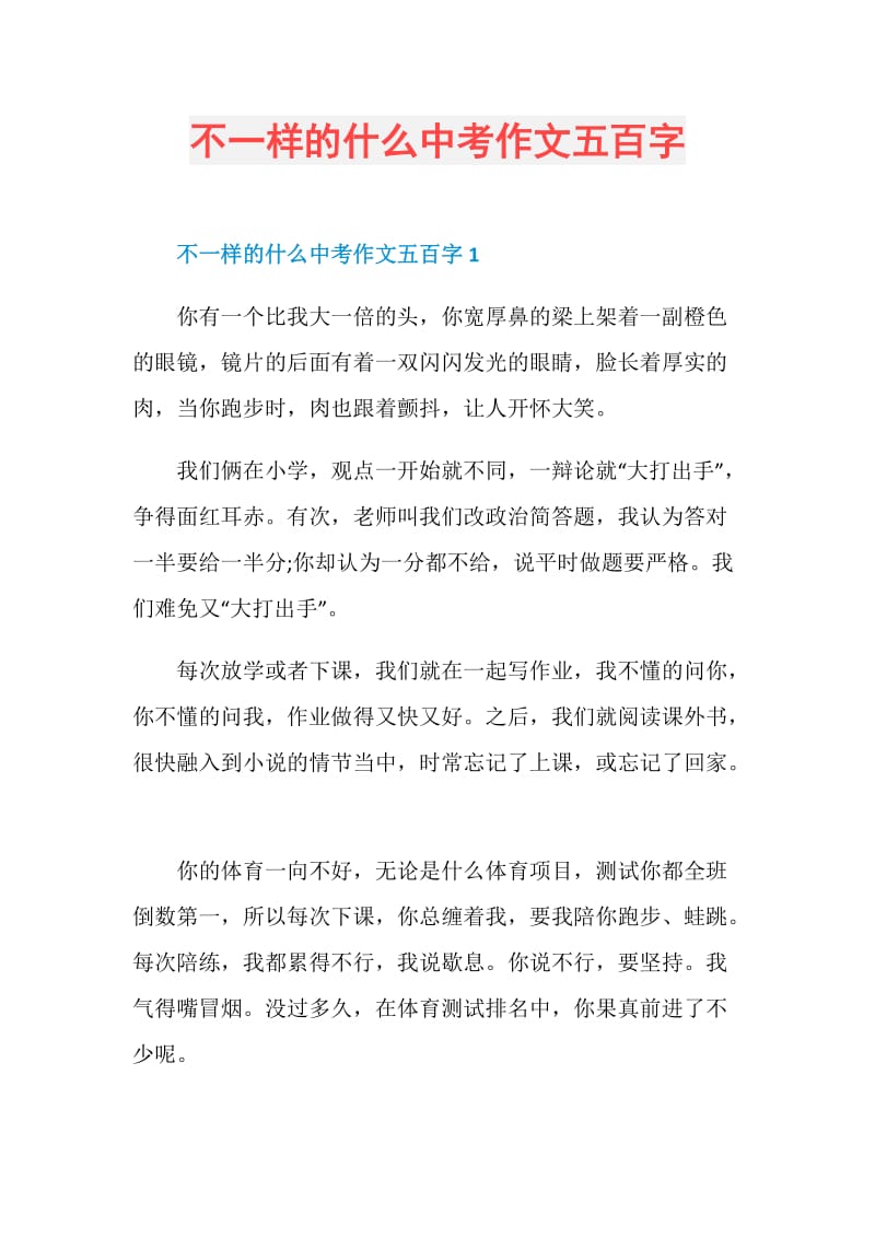 不一样的什么中考作文五百字.doc_第1页