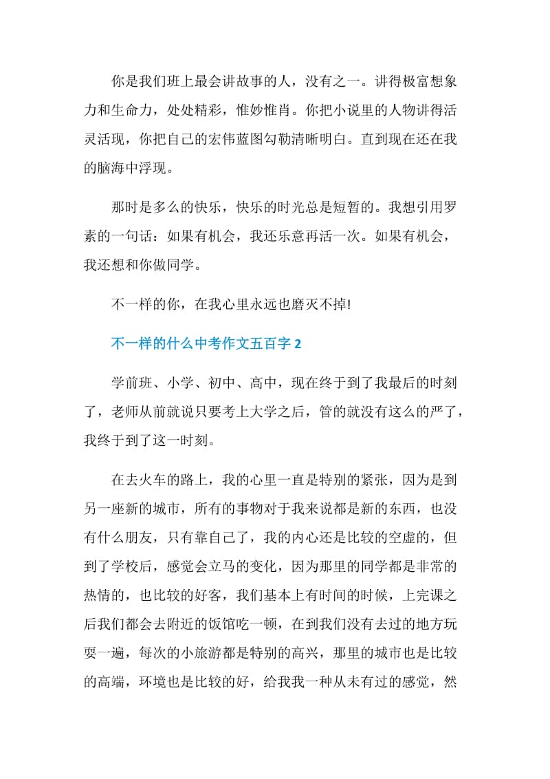 不一样的什么中考作文五百字.doc_第2页