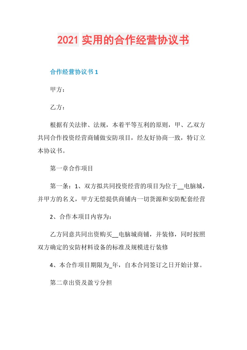 2021实用的合作经营协议书.doc_第1页