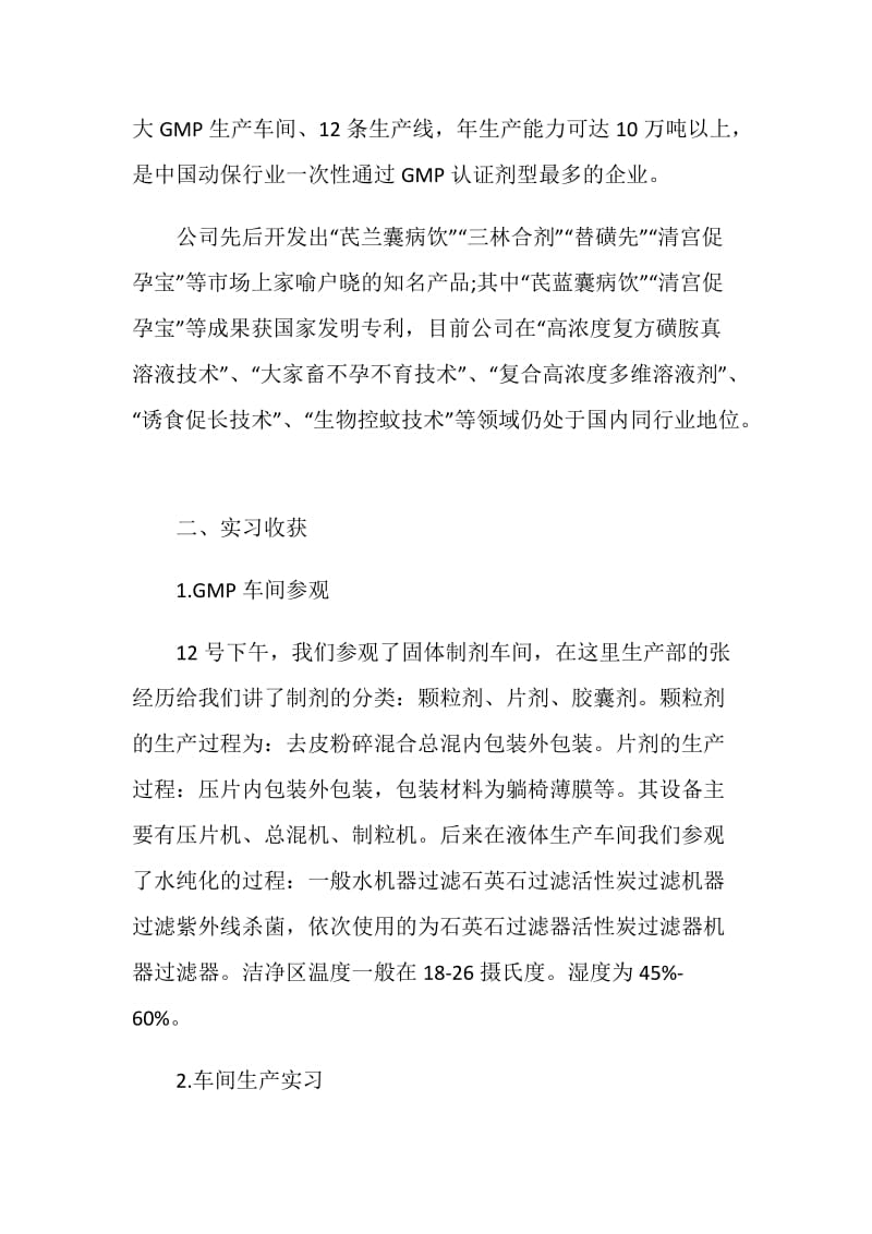 药厂实习工作总结范文.doc_第2页