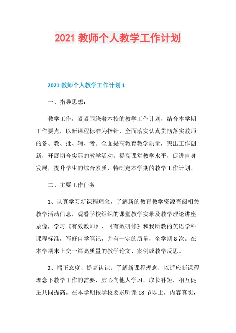 2021教师个人教学工作计划.doc_第1页