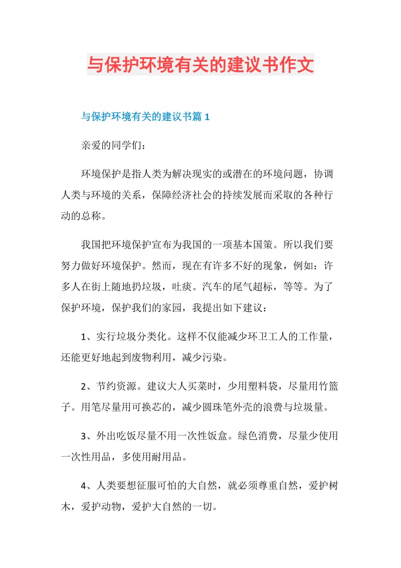 与保护环境有关的建议书作文.doc_第1页