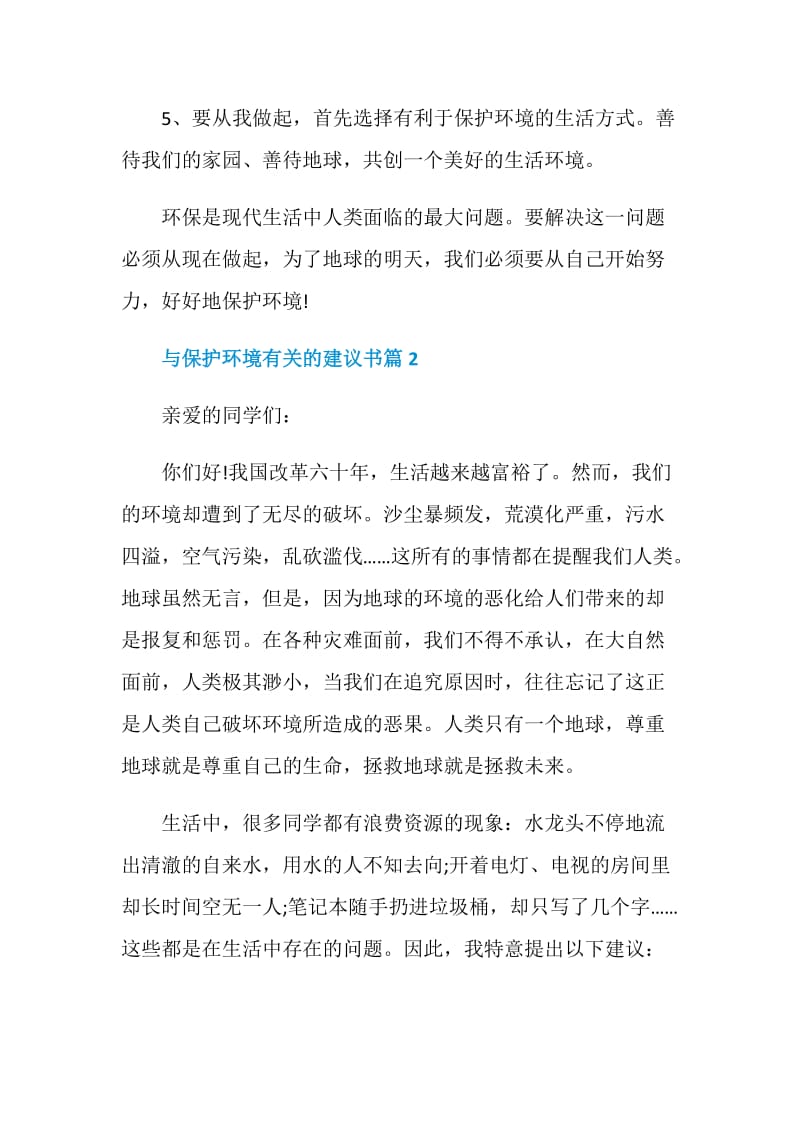 与保护环境有关的建议书作文.doc_第2页