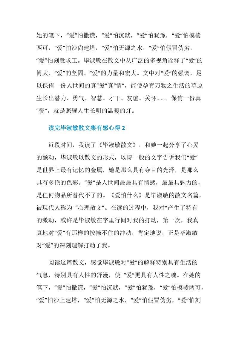 读完毕淑敏散文集有感心得.doc_第2页