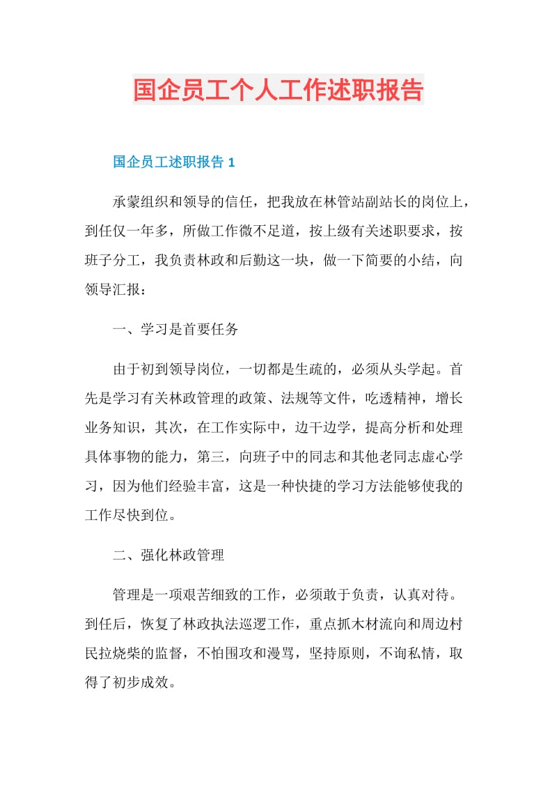 国企员工个人工作述职报告.doc_第1页