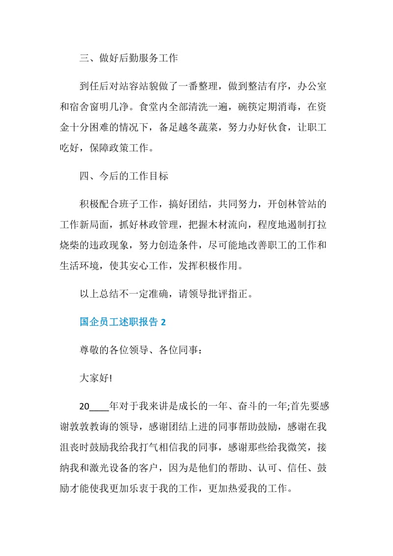 国企员工个人工作述职报告.doc_第2页