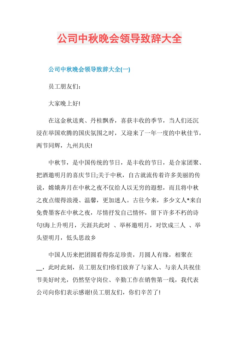 公司中秋晚会领导致辞大全.doc_第1页