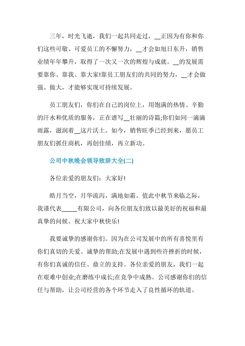 公司中秋晚会领导致辞大全.doc_第2页