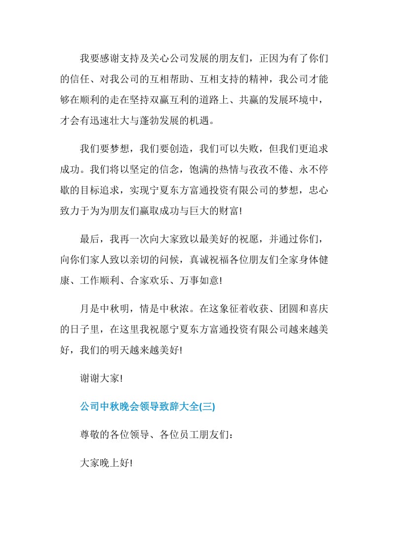 公司中秋晚会领导致辞大全.doc_第3页