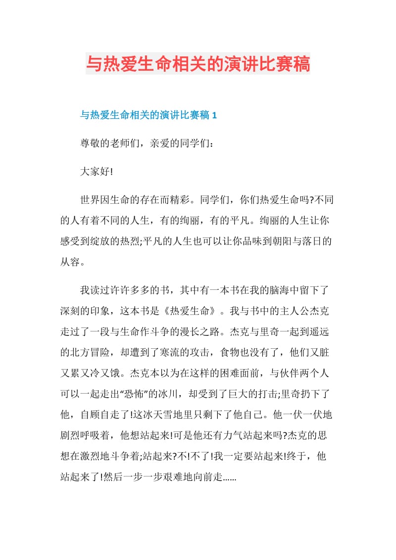 与热爱生命相关的演讲比赛稿.doc_第1页