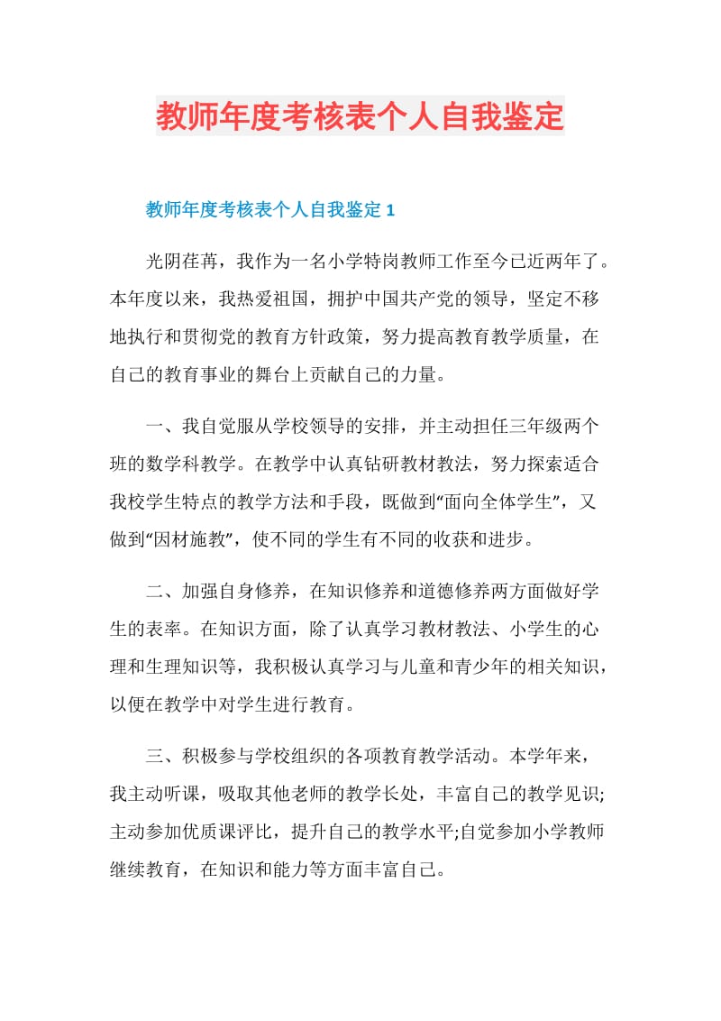 教师年度考核表个人自我鉴定.doc_第1页