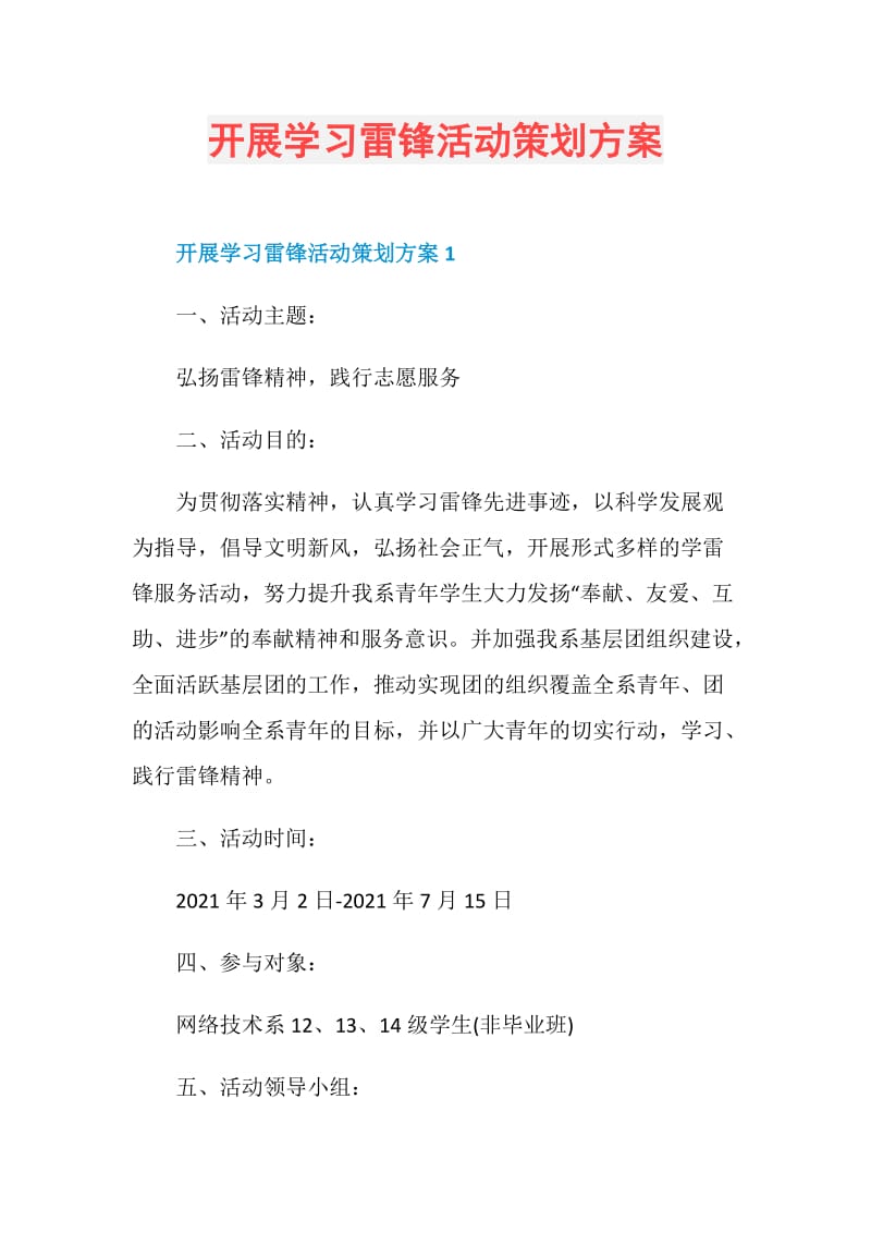 开展学习雷锋活动策划方案.doc_第1页