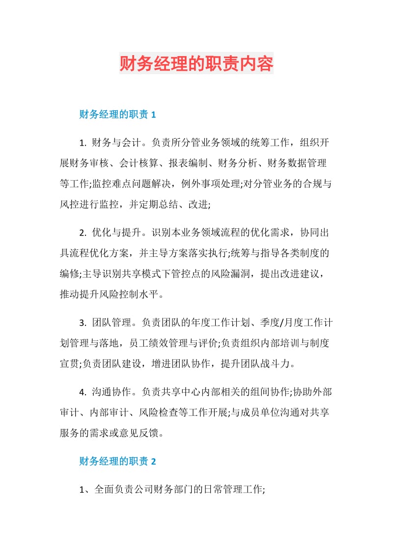 财务经理的职责内容.doc_第1页