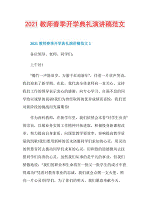 2021教师春季开学典礼演讲稿范文.doc