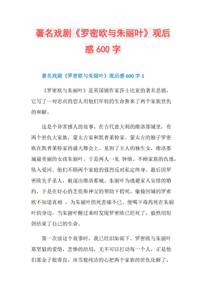 著名戏剧《罗密欧与朱丽叶》观后感600字.doc