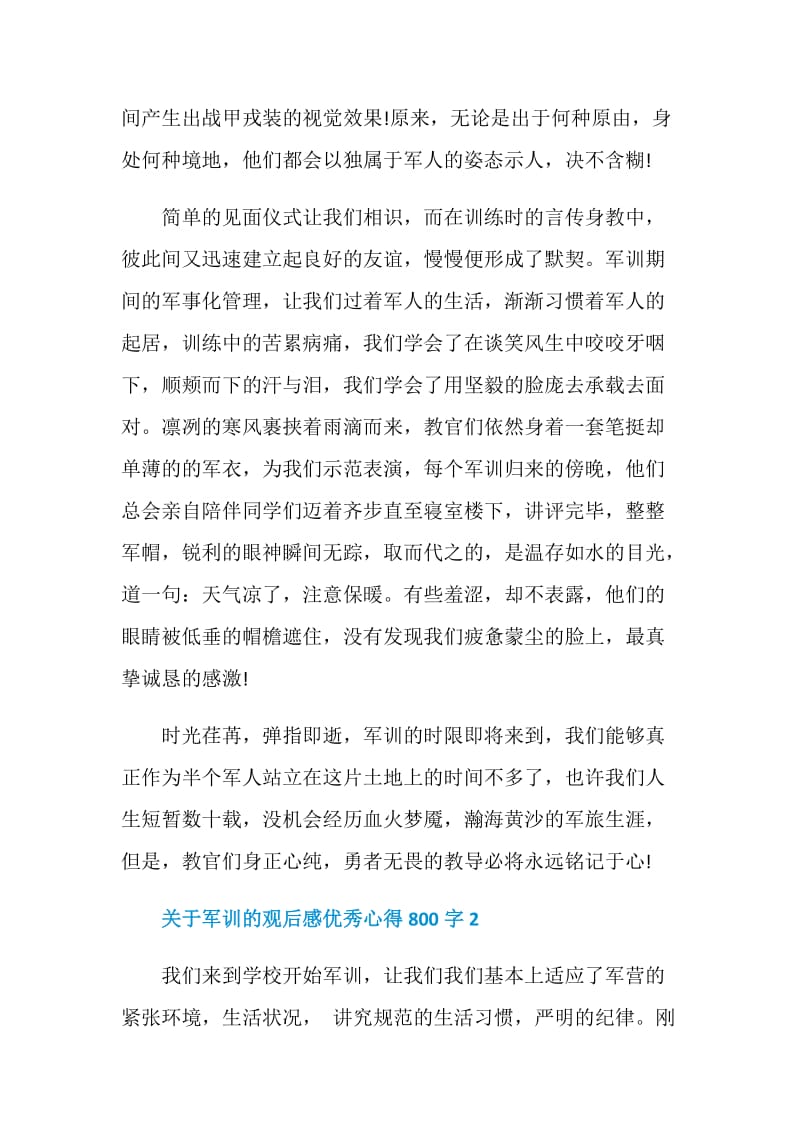 关于军训的观后感优秀心得800字.doc_第2页