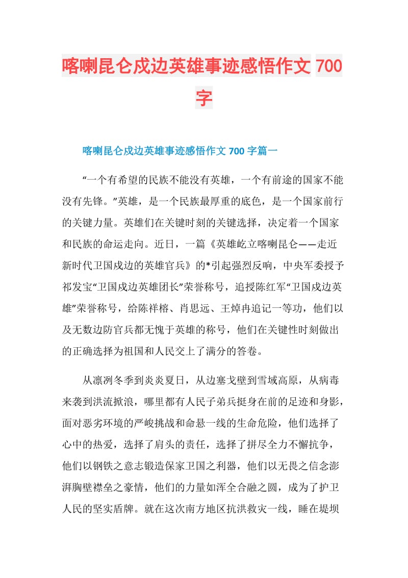 喀喇昆仑戍边英雄事迹感悟作文700字.doc_第1页