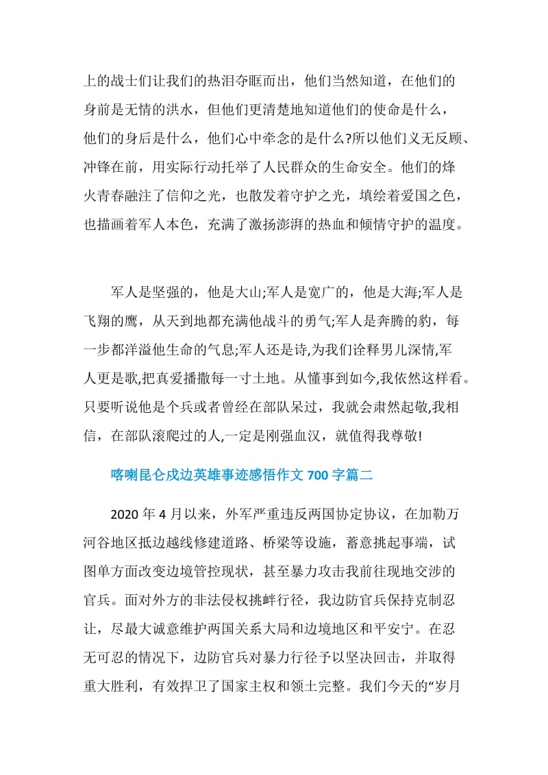 喀喇昆仑戍边英雄事迹感悟作文700字.doc_第2页