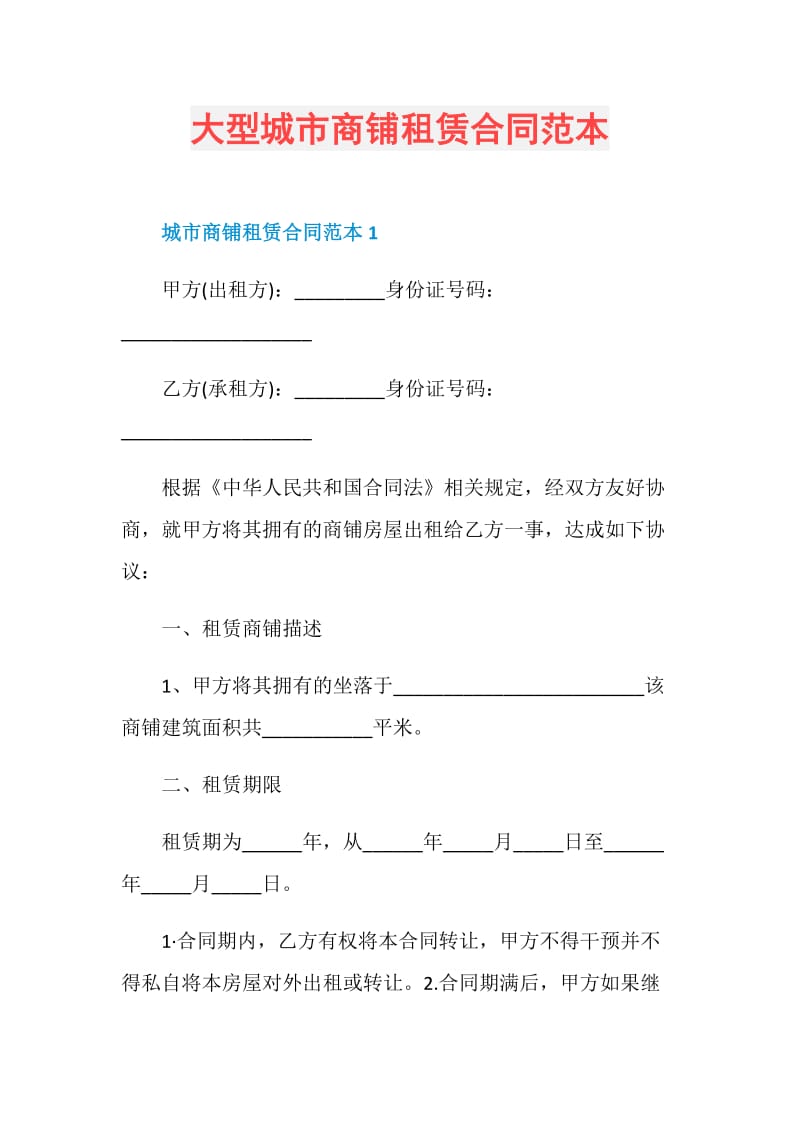 大型城市商铺租赁合同范本.doc_第1页