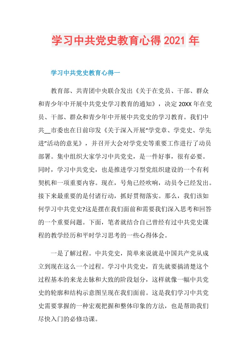 学习中共党史教育心得2021年.doc_第1页