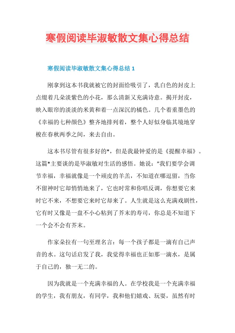 寒假阅读毕淑敏散文集心得总结.doc_第1页