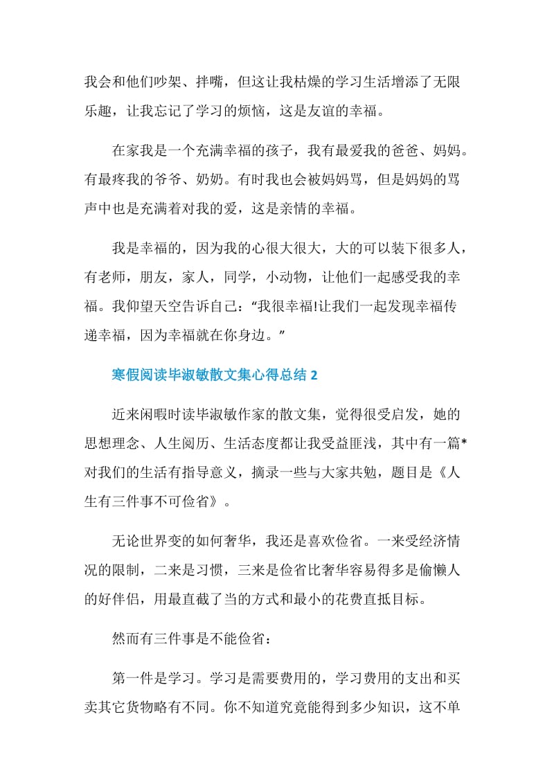 寒假阅读毕淑敏散文集心得总结.doc_第2页