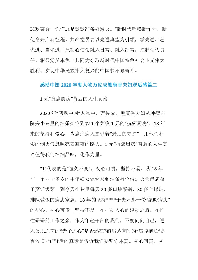感动中国2020年度人物万佐成熊庚香夫妇观后感.doc_第3页