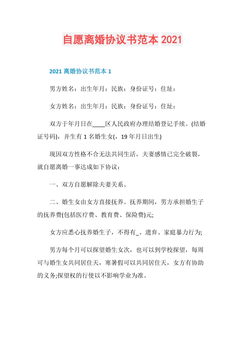 自愿离婚协议书范本2021.doc_第1页