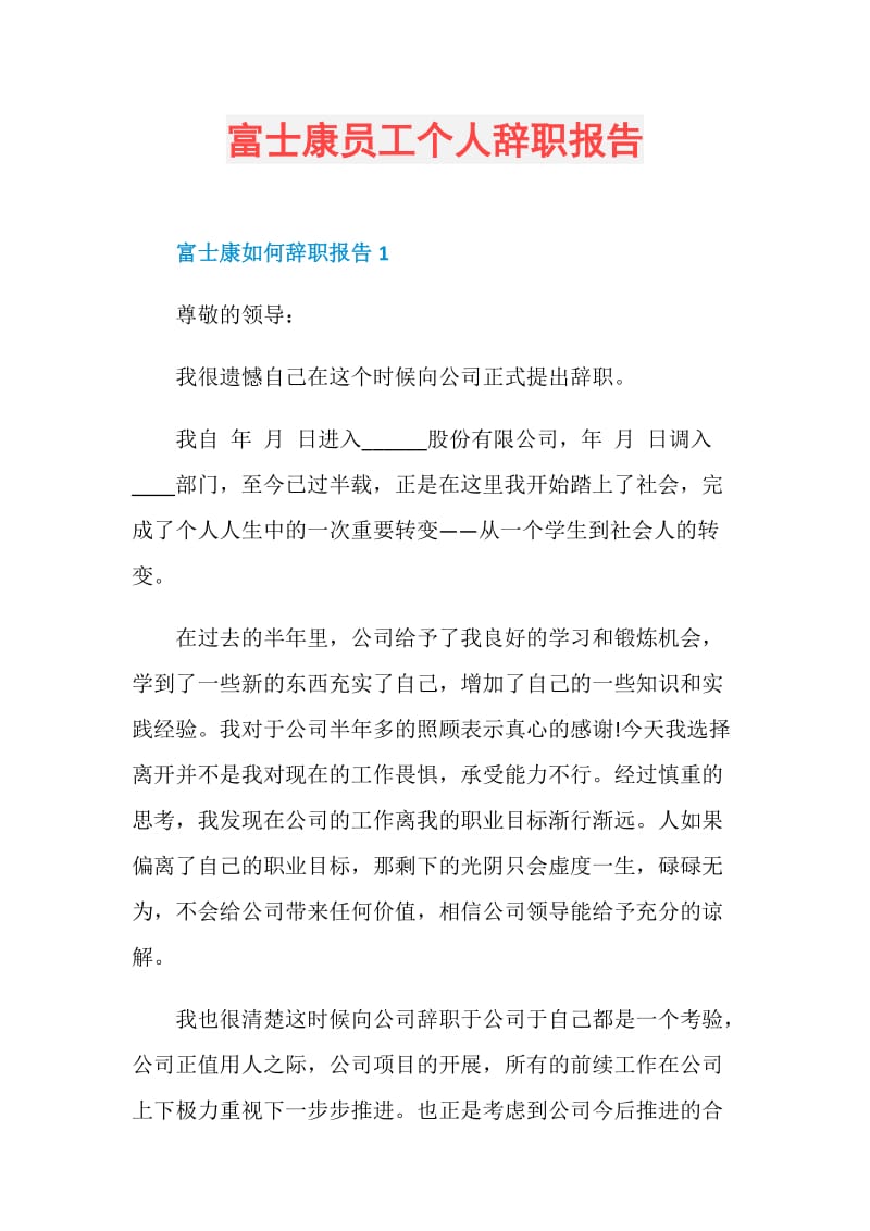 富士康员工个人辞职报告.doc_第1页