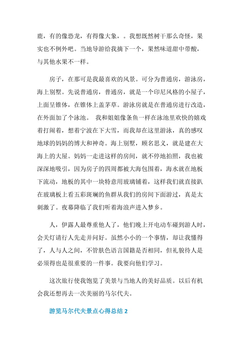 游览马尔代夫景点心得总结.doc_第2页