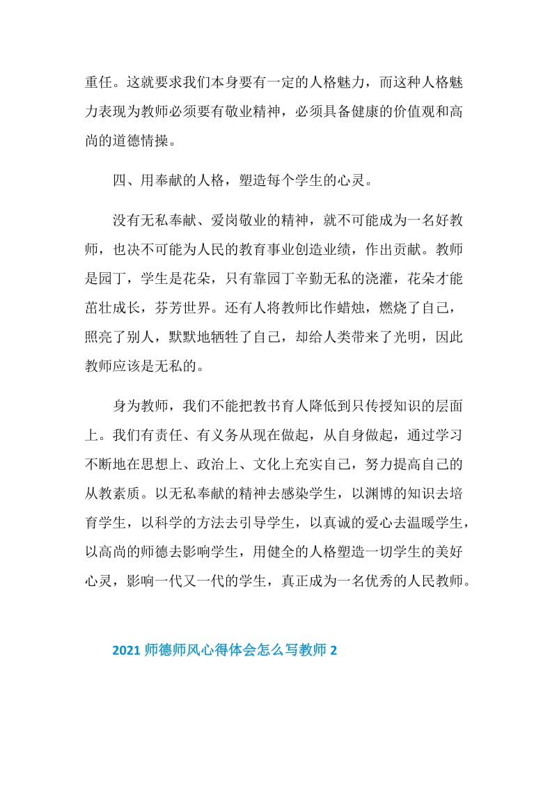 2021师德师风心得体会怎么写教师.doc_第3页