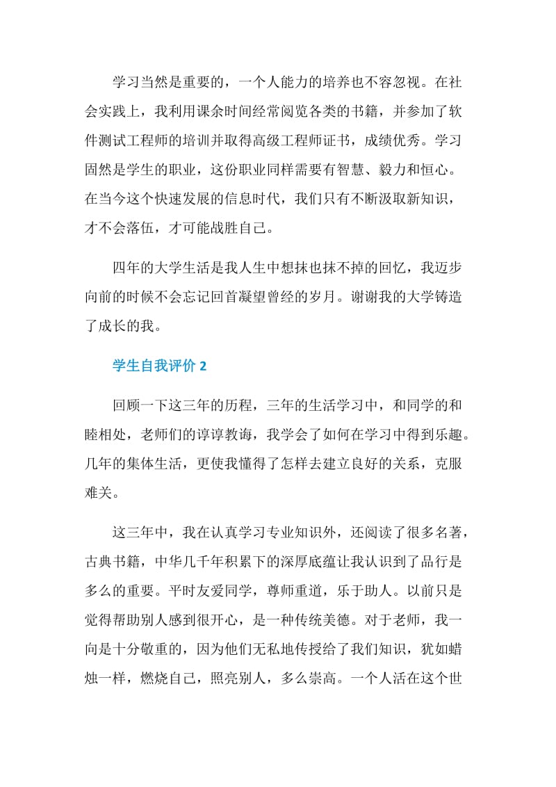 学生自我评价示例模板五篇.doc_第2页