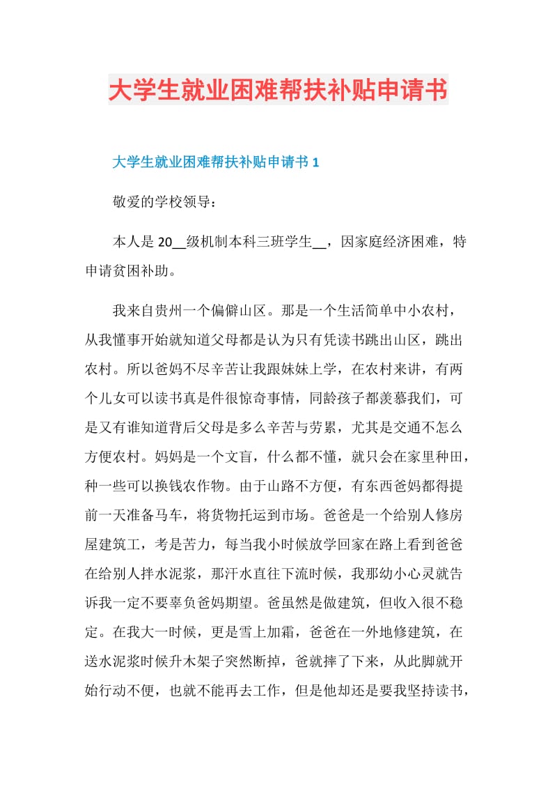 大学生就业困难帮扶补贴申请书.doc_第1页