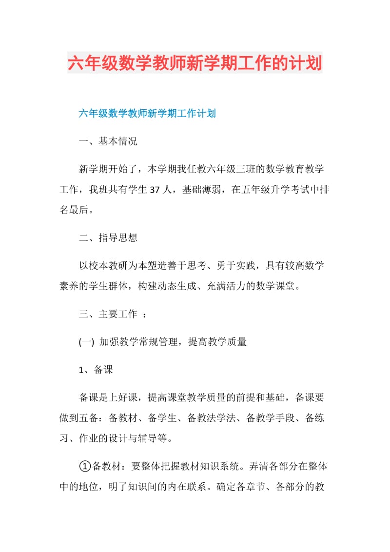 六年级数学教师新学期工作的计划.doc_第1页