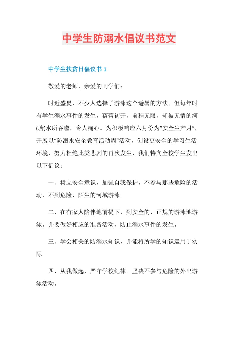 中学生防溺水倡议书范文.doc_第1页