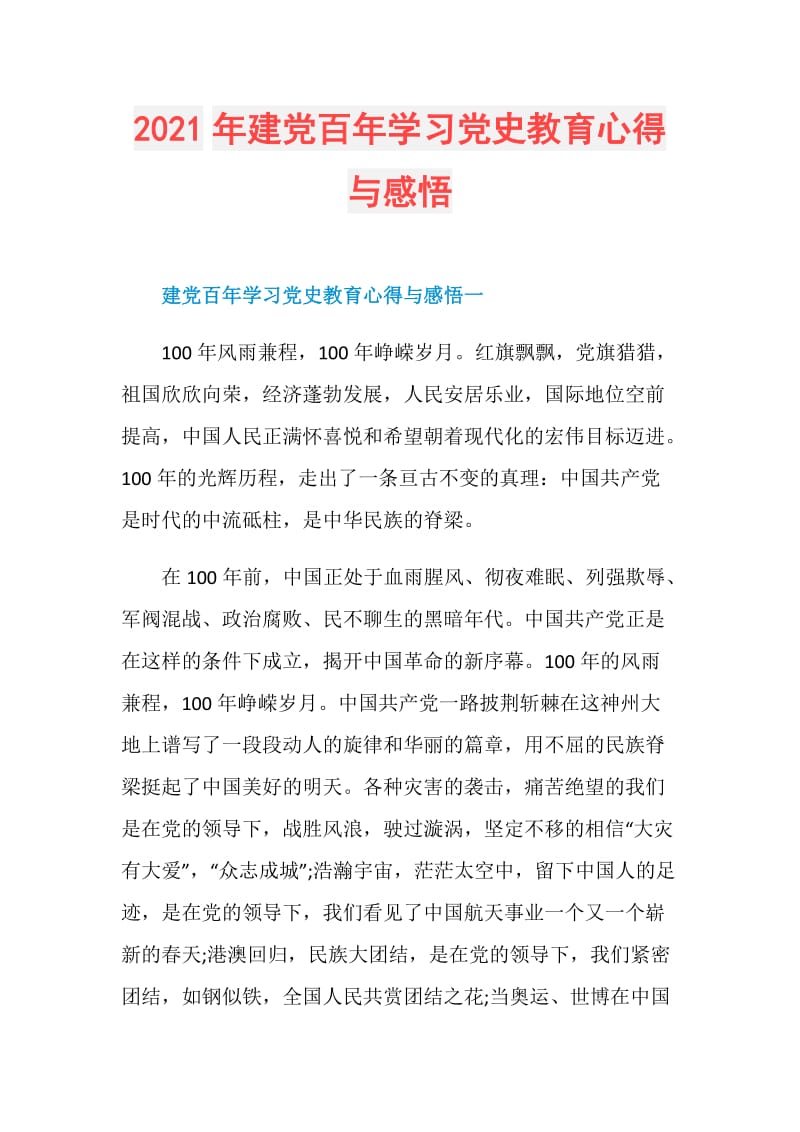 2021年建党百年学习党史教育心得与感悟.doc_第1页