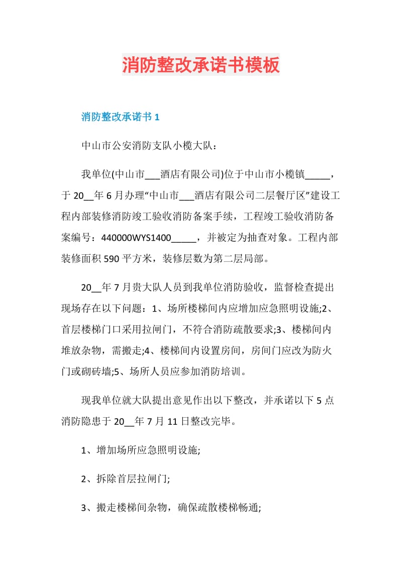 消防整改承诺书模板.doc_第1页