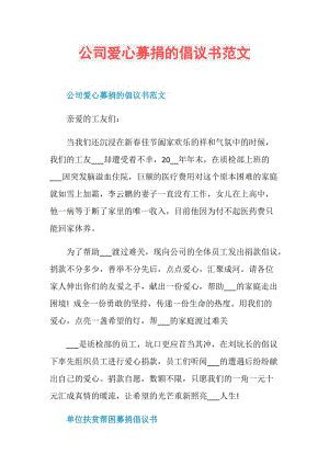 公司爱心募捐的倡议书范文.doc